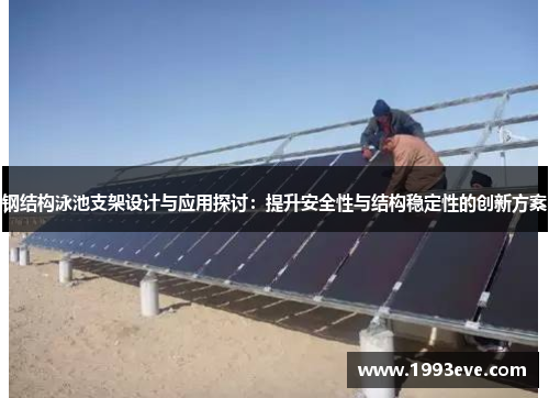钢结构泳池支架设计与应用探讨:提升安全性与结构稳定性的创新方案