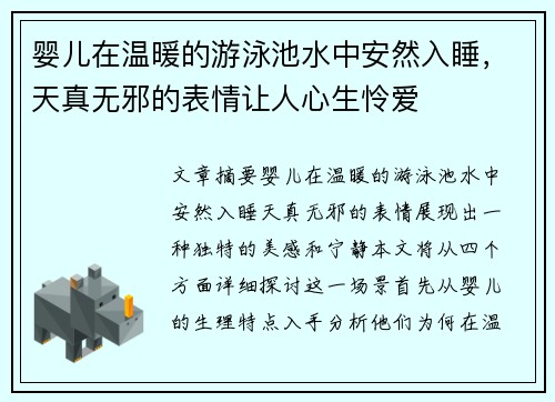婴儿在温暖的游泳池水中安然入睡,天真无邪的表情让人心生怜爱