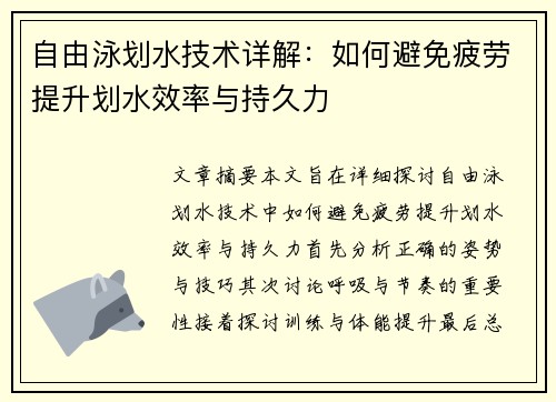自由泳划水技术详解:如何避免疲劳提升划水效率与持久力