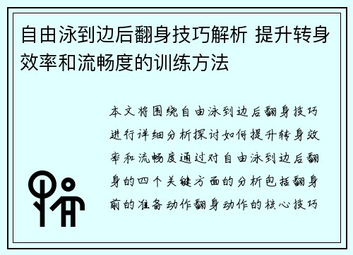 自由泳到边后翻身技巧解析 提升转身效率和流畅度的训练方法