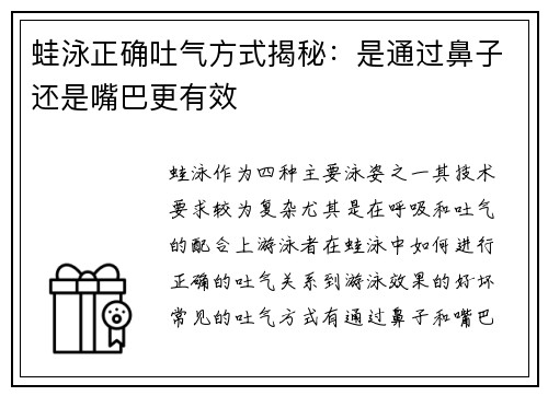 蛙泳正确吐气方式揭秘：是通过鼻子还是嘴巴更有效