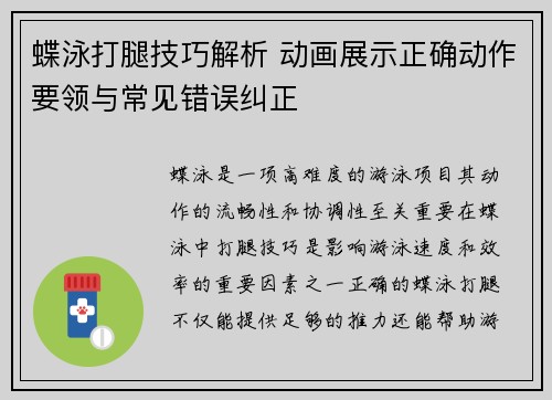 蝶泳打腿技巧解析 动画展示正确动作要领与常见错误纠正