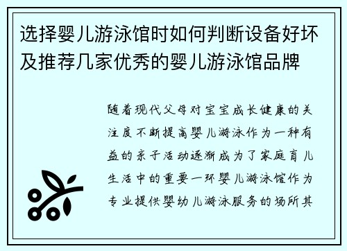 选择婴儿游泳馆时如何判断设备好坏及推荐几家优秀的婴儿游泳馆品牌